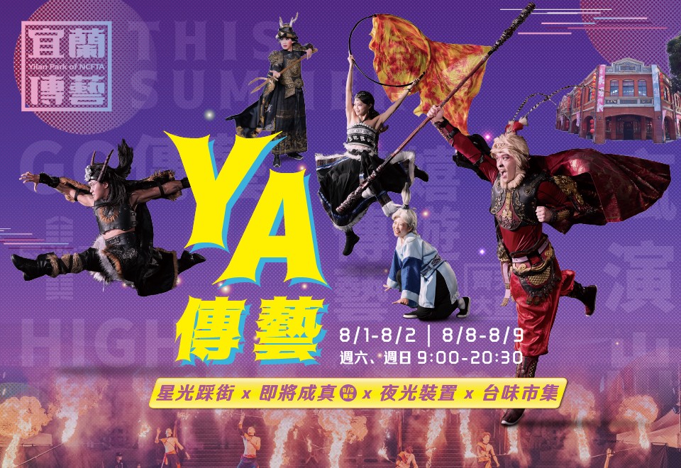 2026 YA傳藝